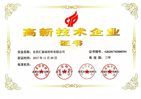 高新技術(shù)企業(yè)證書