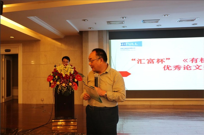 第十一屆硅橡膠技術信息交流會，匯富硅材料成功舉辦第二屆“匯富杯”《有機硅材料》優秀論文獎頒獎儀式
