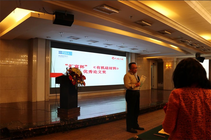 第十一屆硅橡膠技術信息交流會，匯富硅材料成功舉辦第二屆“匯富杯”《有機硅材料》優秀論文獎頒獎儀式