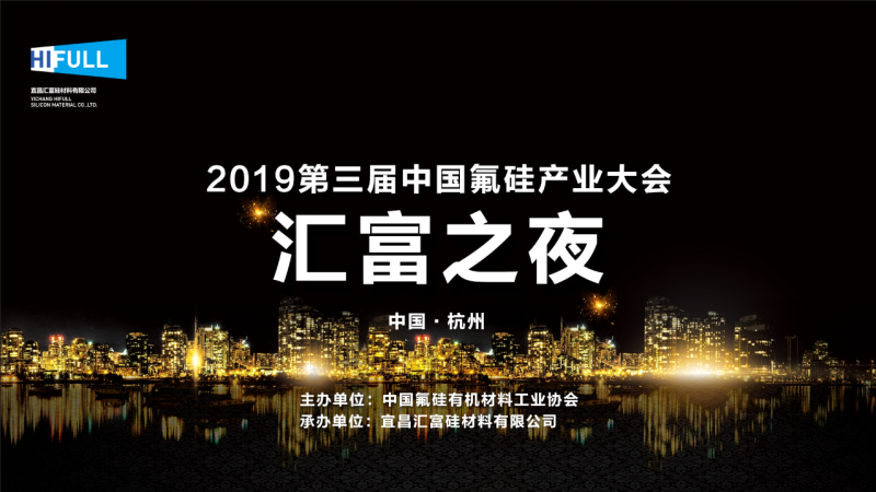 “匯富之夜”第三屆中國氟硅產(chǎn)業(yè)大會(huì)2019  