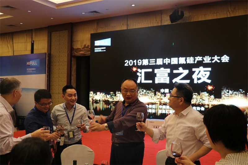 “匯富之夜”第三屆中國氟硅產(chǎn)業(yè)大會(huì)2019  