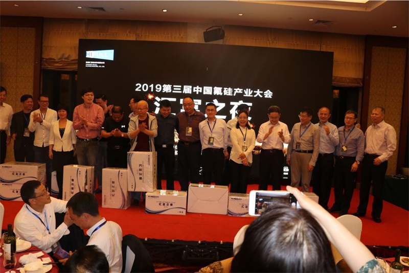 “匯富之夜”第三屆中國氟硅產(chǎn)業(yè)大會(huì)2019  