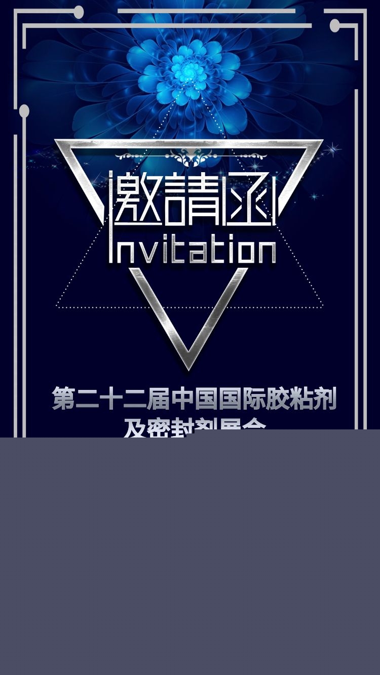 宜昌匯富硅材料有限公司參展第二十二屆中國(guó)國(guó)際膠粘劑及密封劑展會(huì)